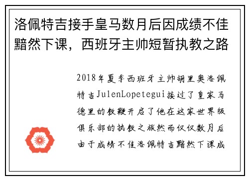 洛佩特吉接手皇马数月后因成绩不佳黯然下课,西班牙主帅短暂执教之路终结 洛佩特吉接手皇马数月后因成绩不佳黯然下课,西班牙主帅短暂执教之路终结