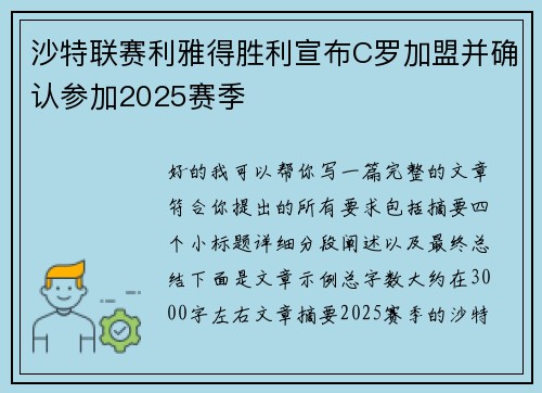 沙特联赛利雅得胜利宣布C罗加盟并确认参加2025赛季
