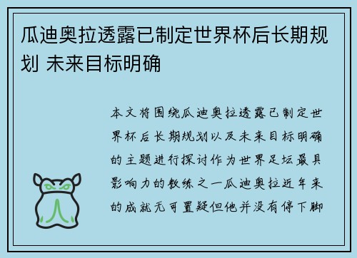 瓜迪奥拉透露已制定世界杯后长期规划 未来目标明确