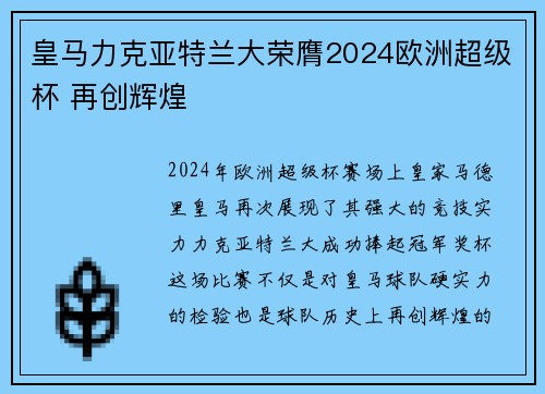 皇马力克亚特兰大荣膺2024欧洲超级杯 再创辉煌