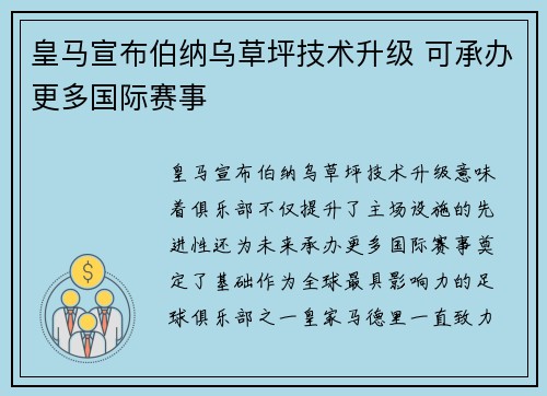 皇马宣布伯纳乌草坪技术升级 可承办更多国际赛事