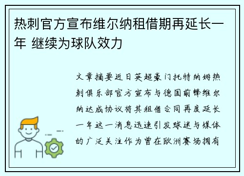 热刺官方宣布维尔纳租借期再延长一年 继续为球队效力