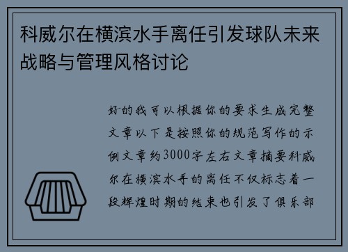 科威尔在横滨水手离任引发球队未来战略与管理风格讨论