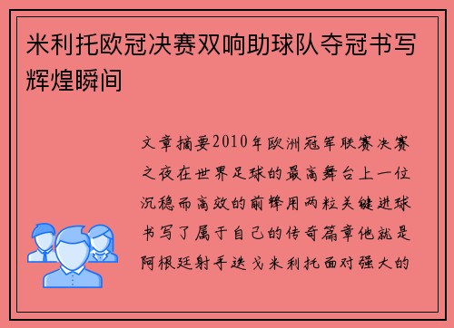 米利托欧冠决赛双响助球队夺冠书写辉煌瞬间