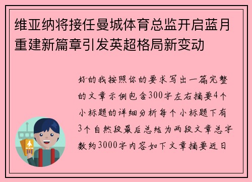 维亚纳将接任曼城体育总监开启蓝月重建新篇章引发英超格局新变动