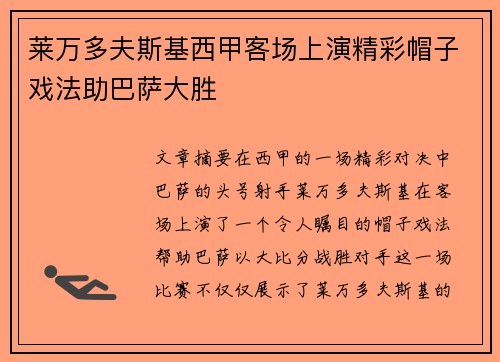 莱万多夫斯基西甲客场上演精彩帽子戏法助巴萨大胜