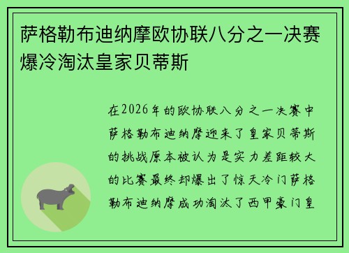 萨格勒布迪纳摩欧协联八分之一决赛爆冷淘汰皇家贝蒂斯