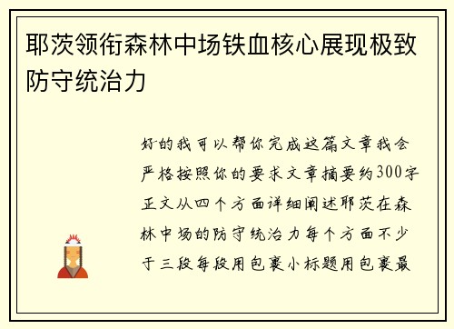 耶茨领衔森林中场铁血核心展现极致防守统治力