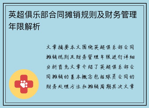 英超俱乐部合同摊销规则及财务管理年限解析