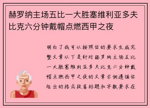 赫罗纳主场五比一大胜塞维利亚多夫比克六分钟戴帽点燃西甲之夜