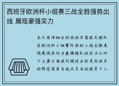 西班牙欧洲杯小组赛三战全胜强势出线 展现豪强实力