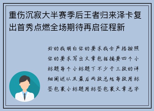 重伤沉寂大半赛季后王者归来泽卡复出首秀点燃全场期待再启征程新