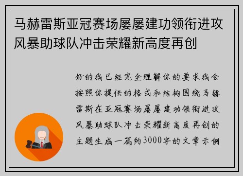 马赫雷斯亚冠赛场屡屡建功领衔进攻风暴助球队冲击荣耀新高度再创