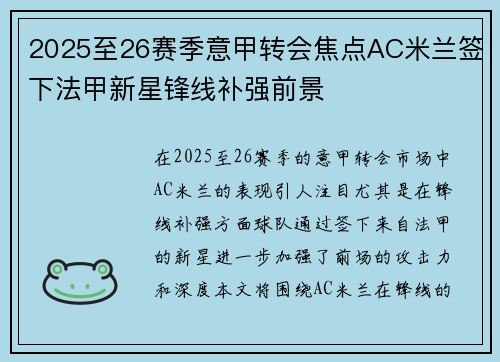 2025至26赛季意甲转会焦点AC米兰签下法甲新星锋线补强前景