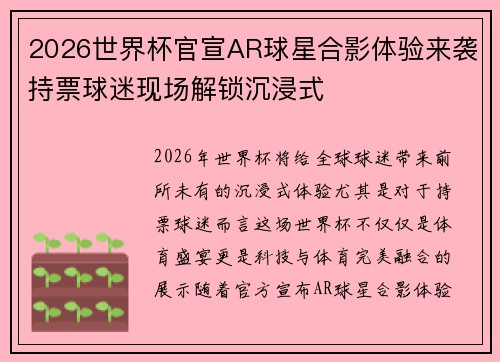 2026世界杯官宣AR球星合影体验来袭持票球迷现场解锁沉浸式