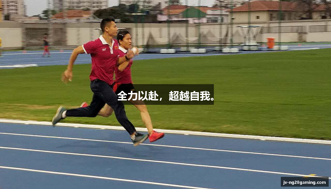 全力以赴，超越自我。