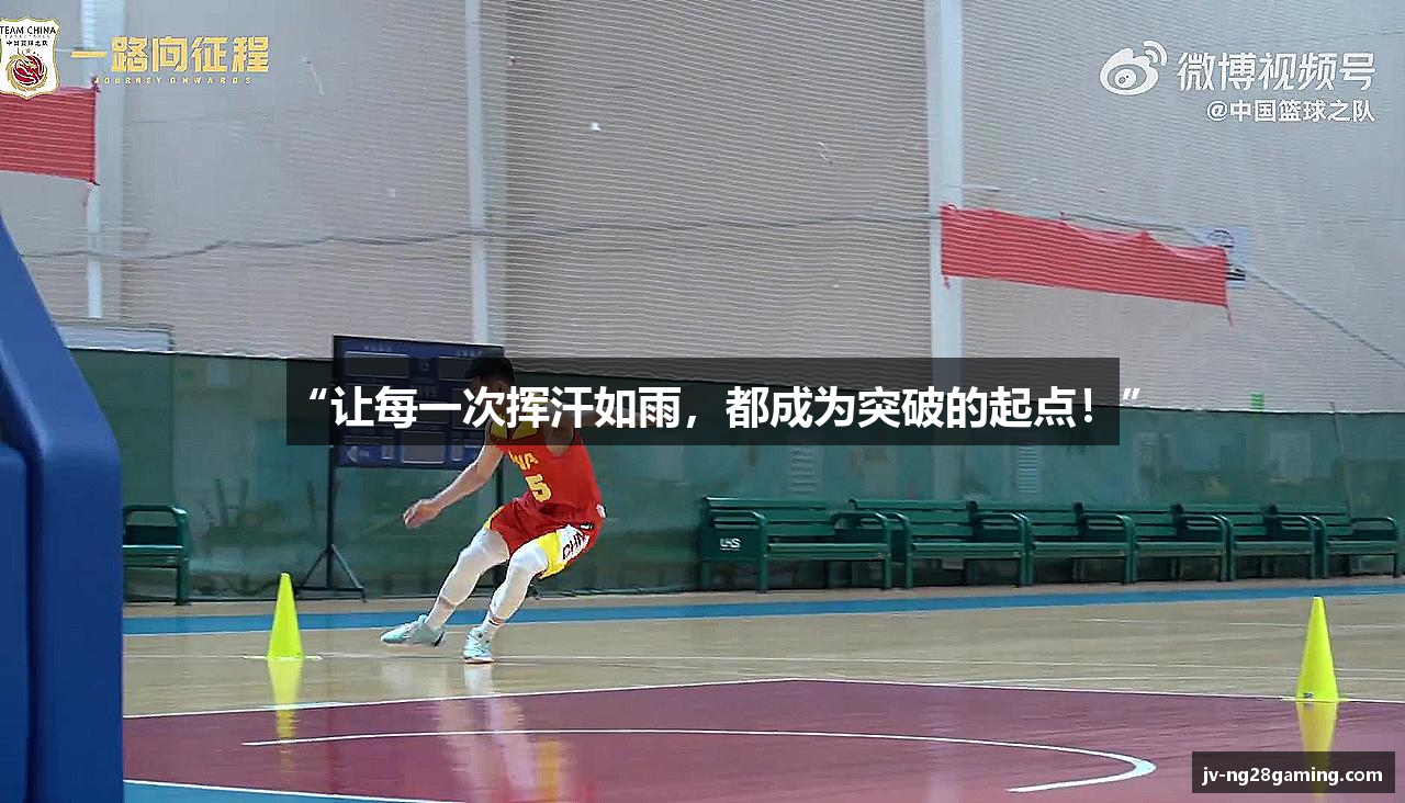 “让每一次挥汗如雨，都成为突破的起点！”